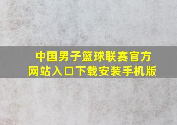 中国男子篮球联赛官方网站入口下载安装手机版