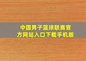 中国男子篮球联赛官方网站入口下载手机版