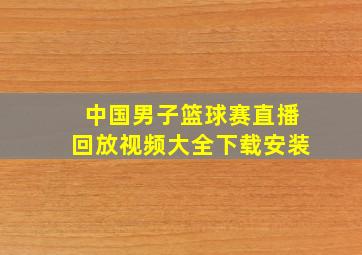 中国男子篮球赛直播回放视频大全下载安装