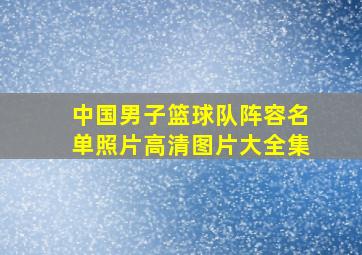 中国男子篮球队阵容名单照片高清图片大全集