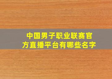 中国男子职业联赛官方直播平台有哪些名字