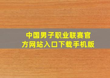 中国男子职业联赛官方网站入口下载手机版