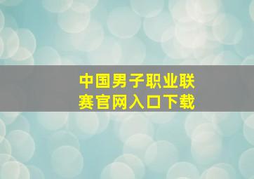 中国男子职业联赛官网入口下载