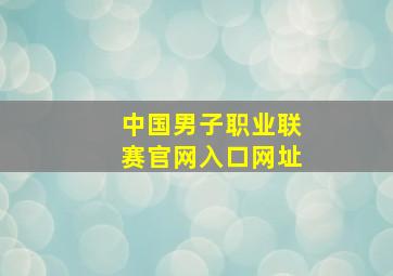 中国男子职业联赛官网入口网址