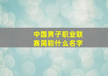 中国男子职业联赛简称什么名字