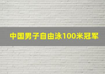 中国男子自由泳100米冠军