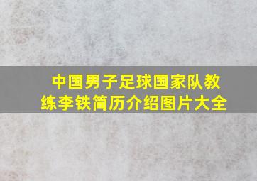 中国男子足球国家队教练李铁简历介绍图片大全