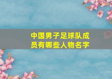 中国男子足球队成员有哪些人物名字