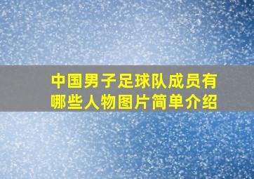 中国男子足球队成员有哪些人物图片简单介绍