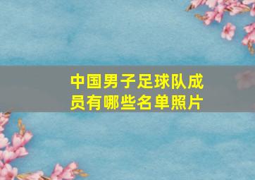 中国男子足球队成员有哪些名单照片