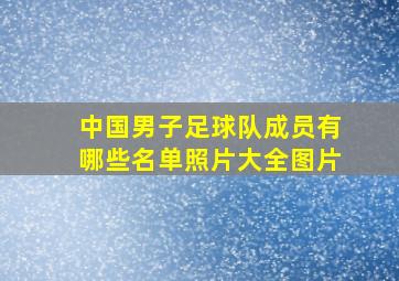 中国男子足球队成员有哪些名单照片大全图片