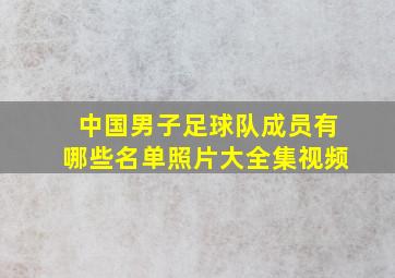 中国男子足球队成员有哪些名单照片大全集视频