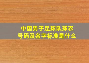 中国男子足球队球衣号码及名字标准是什么