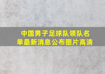 中国男子足球队领队名单最新消息公布图片高清