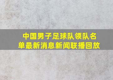 中国男子足球队领队名单最新消息新闻联播回放