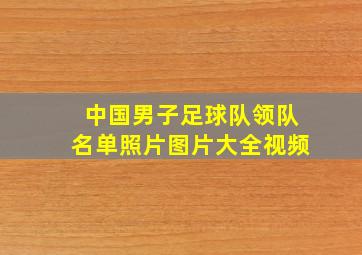 中国男子足球队领队名单照片图片大全视频