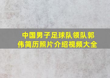 中国男子足球队领队郭伟简历照片介绍视频大全