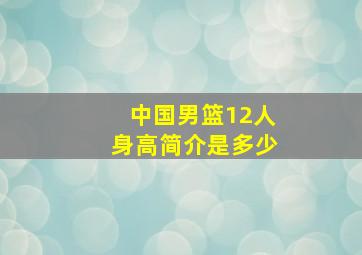 中国男篮12人身高简介是多少