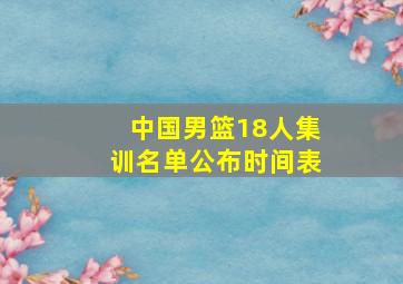 中国男篮18人集训名单公布时间表