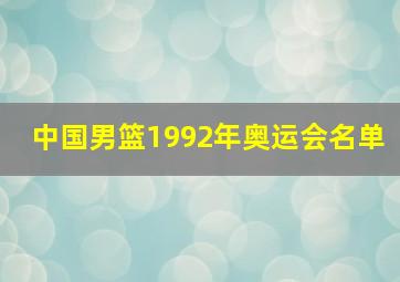 中国男篮1992年奥运会名单