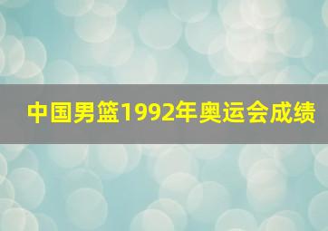 中国男篮1992年奥运会成绩