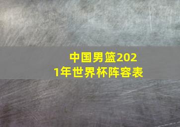 中国男篮2021年世界杯阵容表