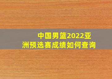 中国男篮2022亚洲预选赛成绩如何查询