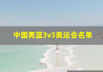 中国男篮3v3奥运会名单