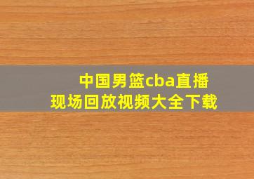 中国男篮cba直播现场回放视频大全下载