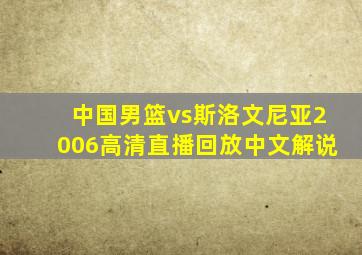 中国男篮vs斯洛文尼亚2006高清直播回放中文解说