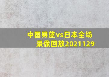 中国男篮vs日本全场录像回放2021129