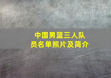 中国男篮三人队员名单照片及简介