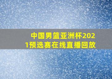 中国男篮亚洲杯2021预选赛在线直播回放