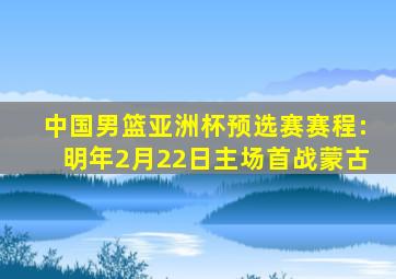 中国男篮亚洲杯预选赛赛程:明年2月22日主场首战蒙古