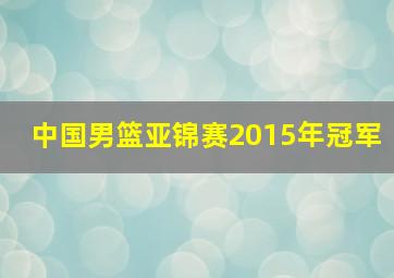 中国男篮亚锦赛2015年冠军