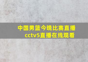 中国男篮今晚比赛直播cctv5直播在线观看