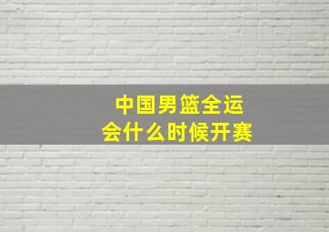 中国男篮全运会什么时候开赛