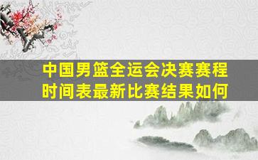 中国男篮全运会决赛赛程时间表最新比赛结果如何