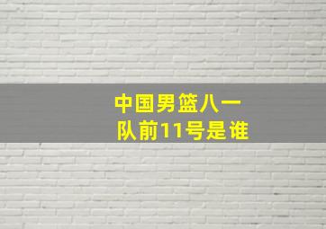 中国男篮八一队前11号是谁