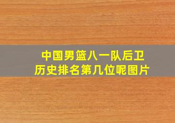 中国男篮八一队后卫历史排名第几位呢图片