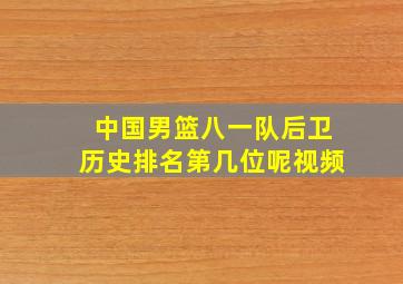 中国男篮八一队后卫历史排名第几位呢视频