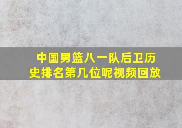 中国男篮八一队后卫历史排名第几位呢视频回放