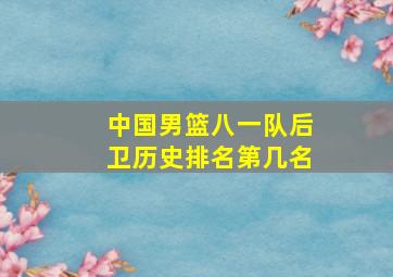 中国男篮八一队后卫历史排名第几名