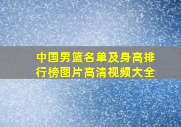 中国男篮名单及身高排行榜图片高清视频大全