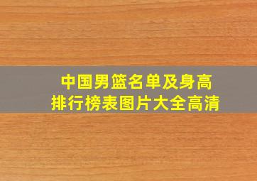 中国男篮名单及身高排行榜表图片大全高清