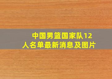 中国男篮国家队12人名单最新消息及图片