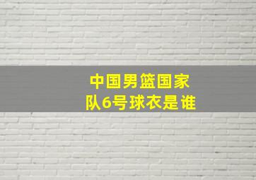 中国男篮国家队6号球衣是谁