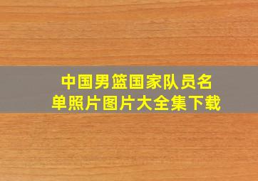 中国男篮国家队员名单照片图片大全集下载