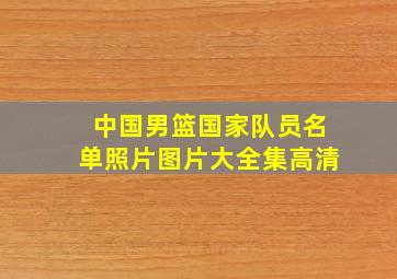 中国男篮国家队员名单照片图片大全集高清