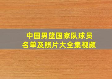 中国男篮国家队球员名单及照片大全集视频